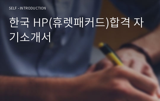 한국 HP(휴렛패커드)합격 자기소개서