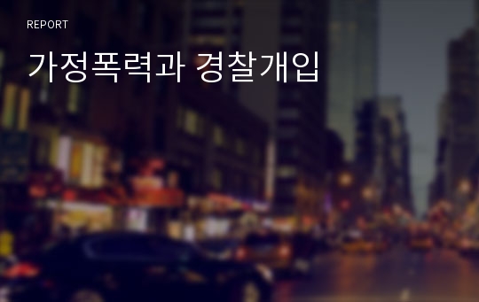 가정폭력과 경찰개입