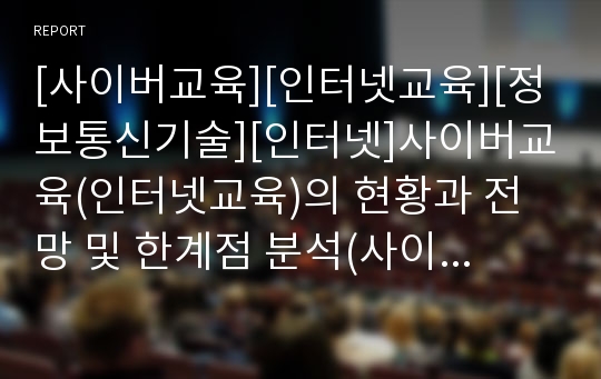 [사이버교육][인터넷교육][정보통신기술][인터넷]사이버교육(인터넷교육)의 현황과 전망 및 한계점 분석(사이버교육(인터넷교육) 현황, 사이버교육체제(인터넷교육) 구축 절차, 사이버교육(인터넷교육) 한계점)