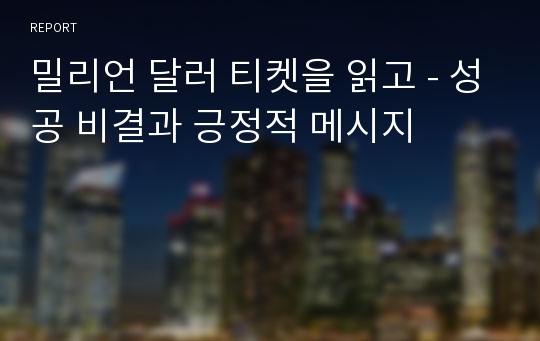 밀리언 달러 티켓을 읽고 - 성공 비결과 긍정적 메시지