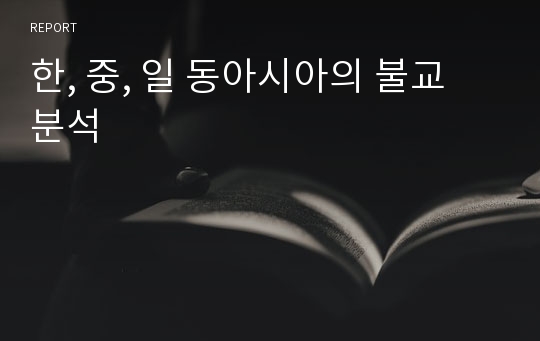 한, 중, 일 동아시아의 불교 분석