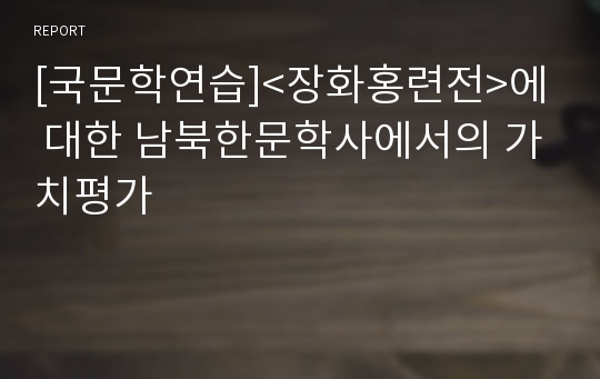 [국문학연습]&lt;장화홍련전&gt;에 대한 남북한문학사에서의 가치평가