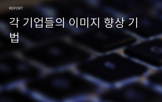 각 기업들의 이미지 향상 기법