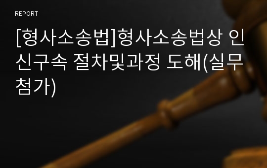 [형사소송법]형사소송법상 인신구속 절차및과정 도해(실무첨가)