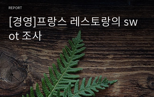 [경영]프랑스 레스토랑의 swot 조사