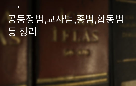 공동정범,교사범,종범,합동범등 정리