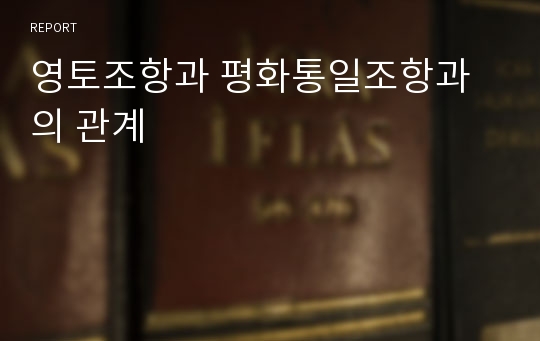 영토조항과 평화통일조항과의 관계