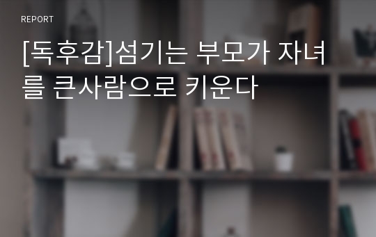 [독후감]섬기는 부모가 자녀를 큰사람으로 키운다