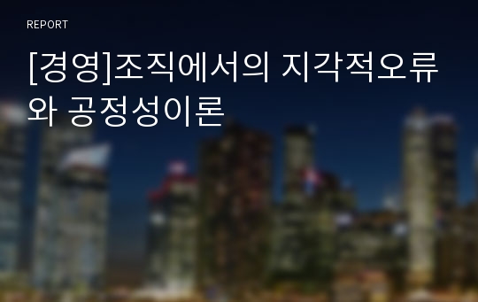 [경영]조직에서의 지각적오류와 공정성이론