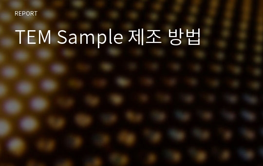 TEM Sample 제조 방법