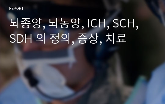 뇌종양, 뇌농양, ICH, SCH, SDH 의 정의, 증상, 치료