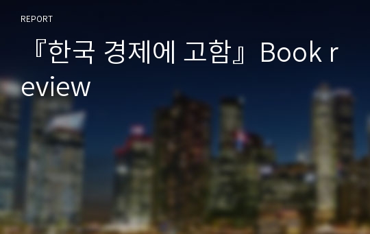 『한국 경제에 고함』Book review