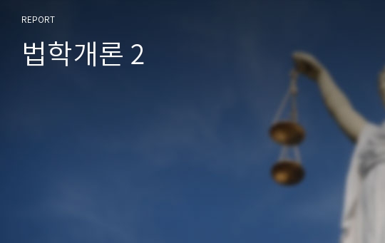 법학개론 2