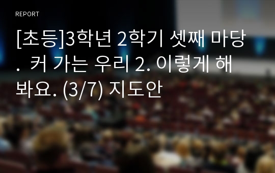 [초등]3학년 2학기 셋째 마당.  커 가는 우리 2. 이렇게 해 봐요. (3/7) 지도안