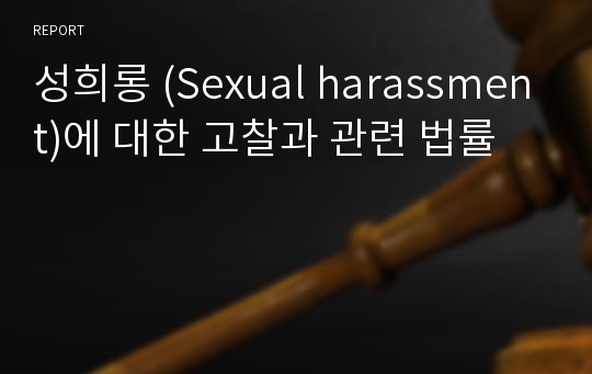 성희롱 (Sexual harassment)에 대한 고찰과 관련 법률