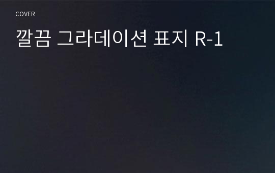 깔끔 그라데이션 표지 R-1