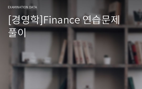 [경영학]Finance 연습문제 풀이