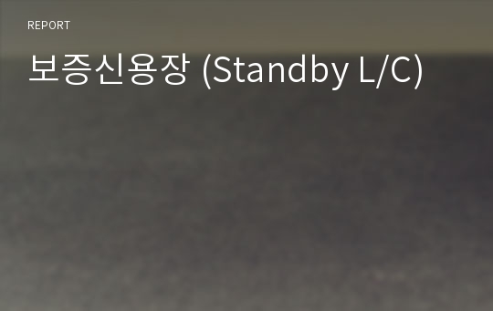 보증신용장 (Standby L/C)