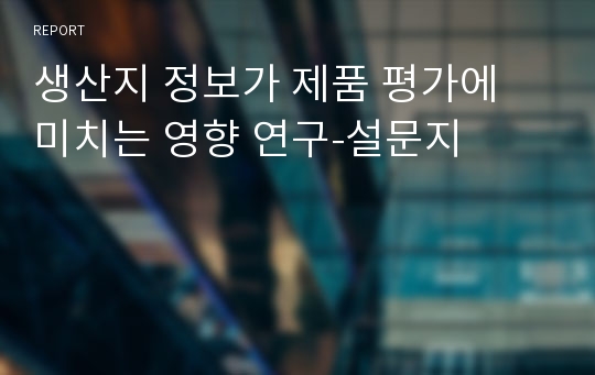 생산지 정보가 제품 평가에 미치는 영향 연구-설문지