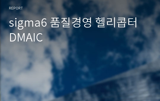 sigma6 품질경영 헬리콥터 DMAIC