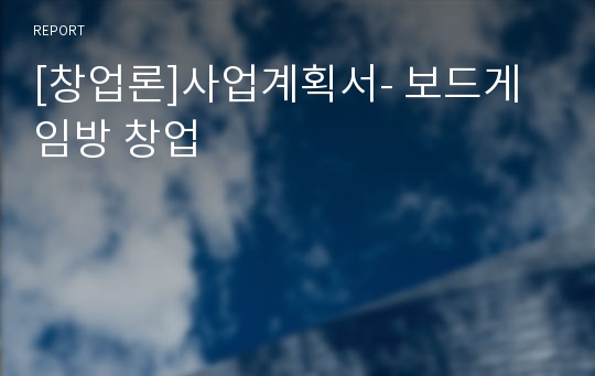 [창업론]사업계획서- 보드게임방 창업