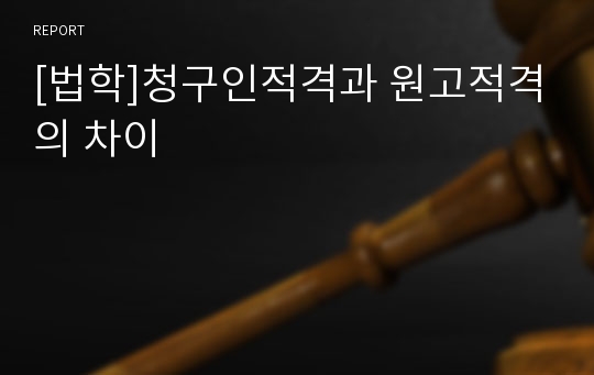 [법학]청구인적격과 원고적격의 차이