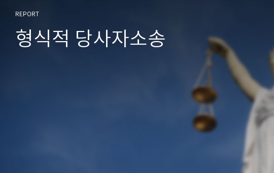 형식적 당사자소송