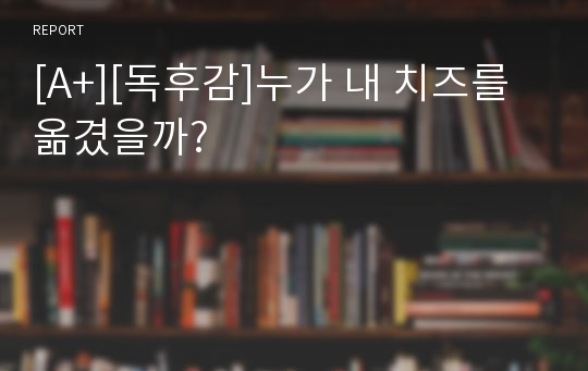 [A+][독후감]누가 내 치즈를 옮겼을까?