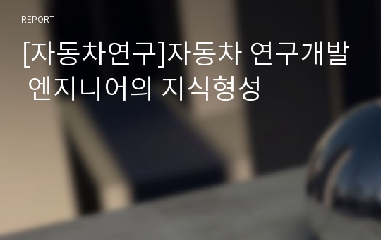 [자동차연구]자동차 연구개발 엔지니어의 지식형성