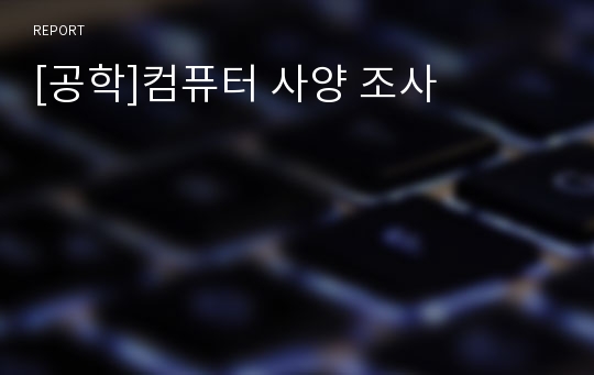 [공학]컴퓨터 사양 조사