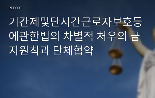 기간제및단시간근로자보호등에관한법의 차별적 처우의 금지원칙과 단체협약