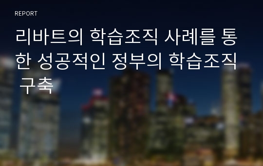 리바트의 학습조직 사례를 통한 성공적인 정부의 학습조직 구축