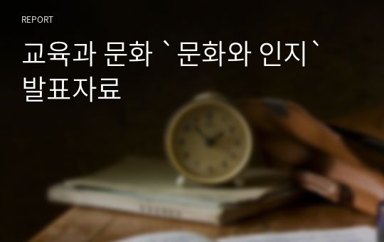 교육과 문화 `문화와 인지` 발표자료