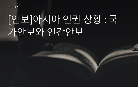 [안보]아시아 인권 상황 : 국가안보와 인간안보