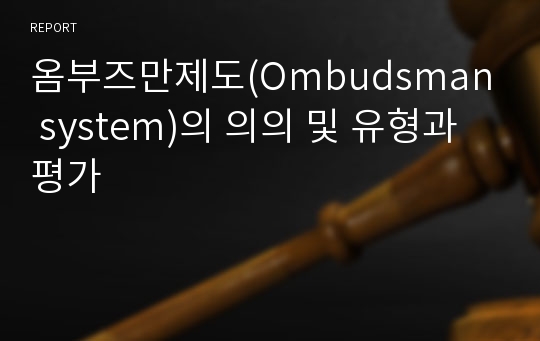 옴부즈만제도(Ombudsman system)의 의의 및 유형과 평가