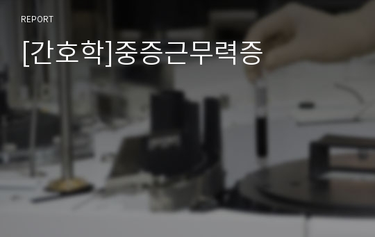 [간호학]중증근무력증