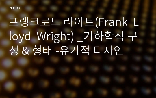 프랭크로드 라이트(Frank  Lloyd  Wright) _기하학적 구성 &amp; 형태 -유기적 디자인