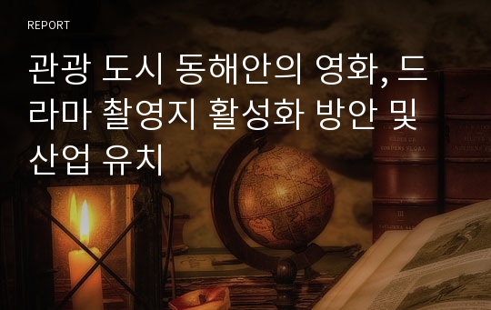 관광 도시 동해안의 영화, 드라마 촬영지 활성화 방안 및 산업 유치