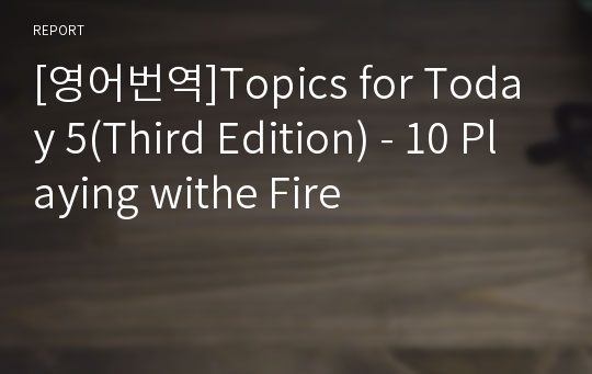 [영어번역]Topics for Today 5(Third Edition) - 10 Playing withe Fire