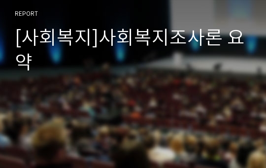 [사회복지]사회복지조사론 요약