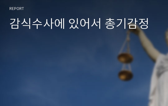 감식수사에 있어서 총기감정