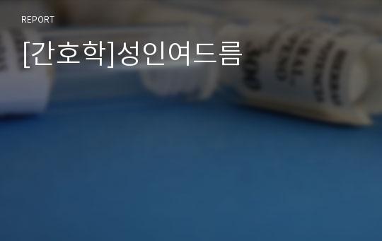 [간호학]성인여드름