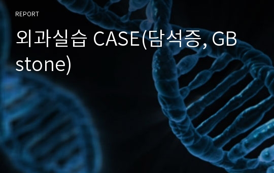 외과실습 CASE(담석증, GB stone)