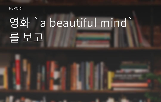 영화 `a beautiful mind`를 보고