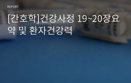 [간호학]건강사정 19~20장요약 및 환자건강력