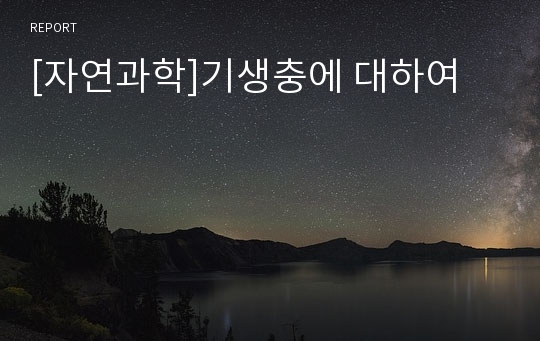 [자연과학]기생충에 대하여