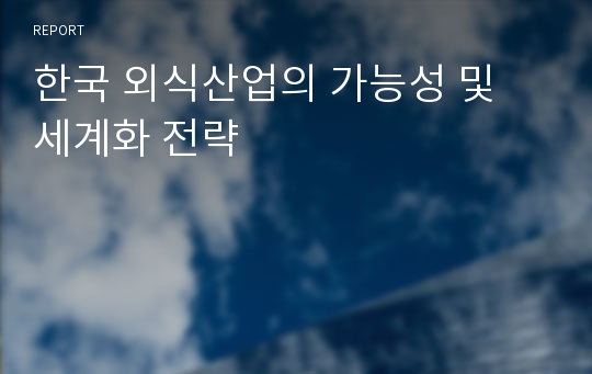 한국 외식산업의 가능성 및 세계화 전략