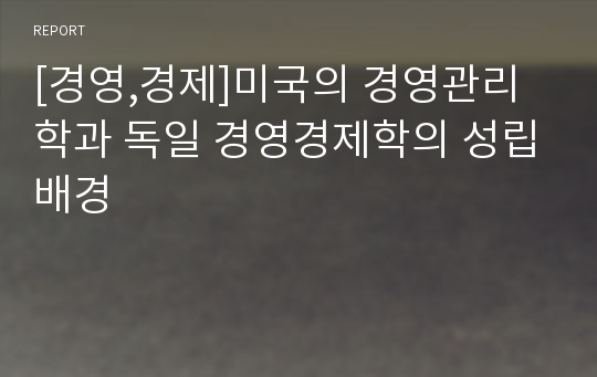 [경영,경제]미국의 경영관리학과 독일 경영경제학의 성립배경