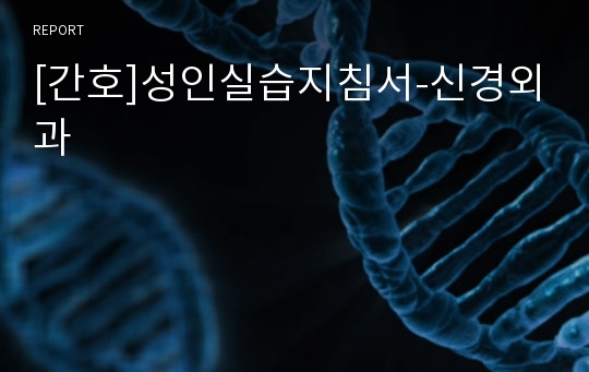 [간호]성인실습지침서-신경외과