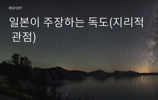 일본이 주장하는 독도(지리적 관점)